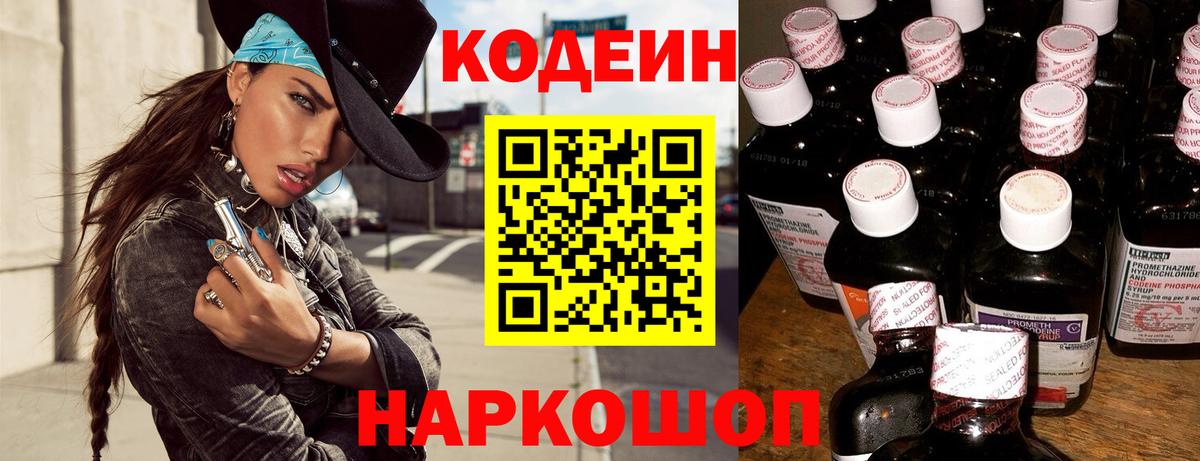 Codein Purple Drank  Вход с VPN  Владимир  Кодеиновый сироп Lean напиток Lean (лин) 